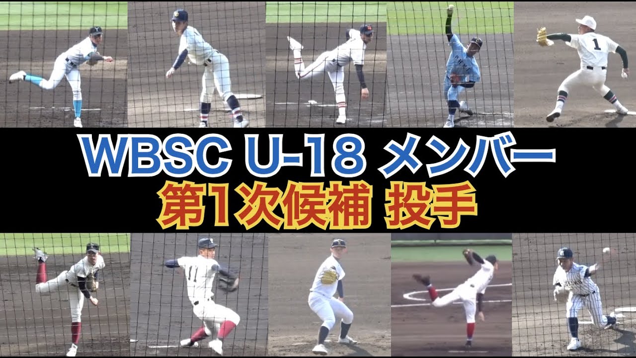 大阪桐蔭 前田悠伍投手は2年生で唯一選出！U-18 メンバー第1次候補 投手編 WBSC U18