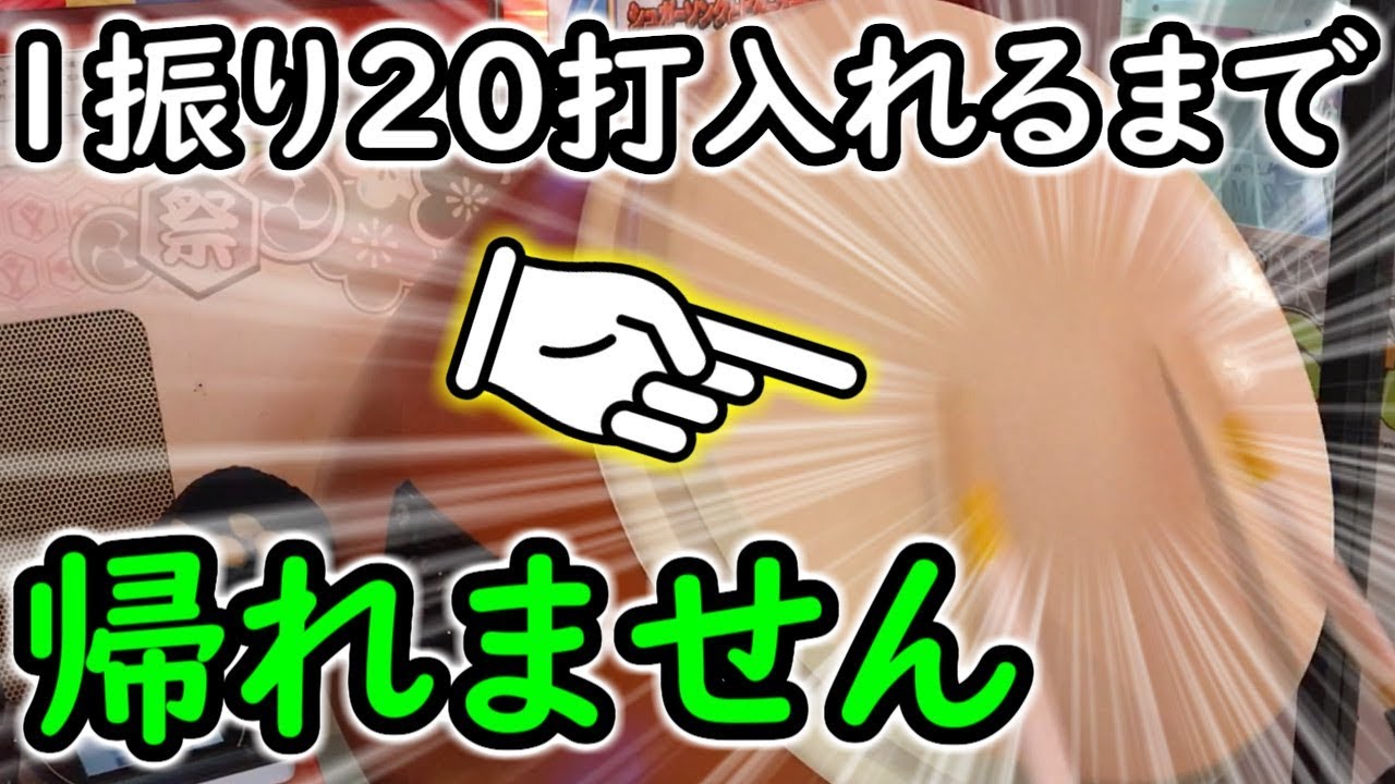 【死】ロール1振り20打いれるまで帰れまテンやった結果ｗｗｗｗ