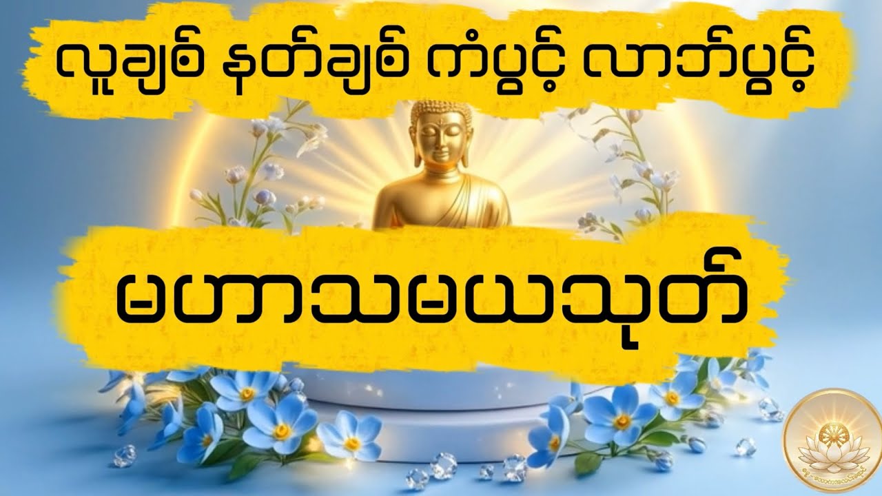 မဟာသမယသုတ် (နတ်ချစ်ဆေးသုတ္တန်)