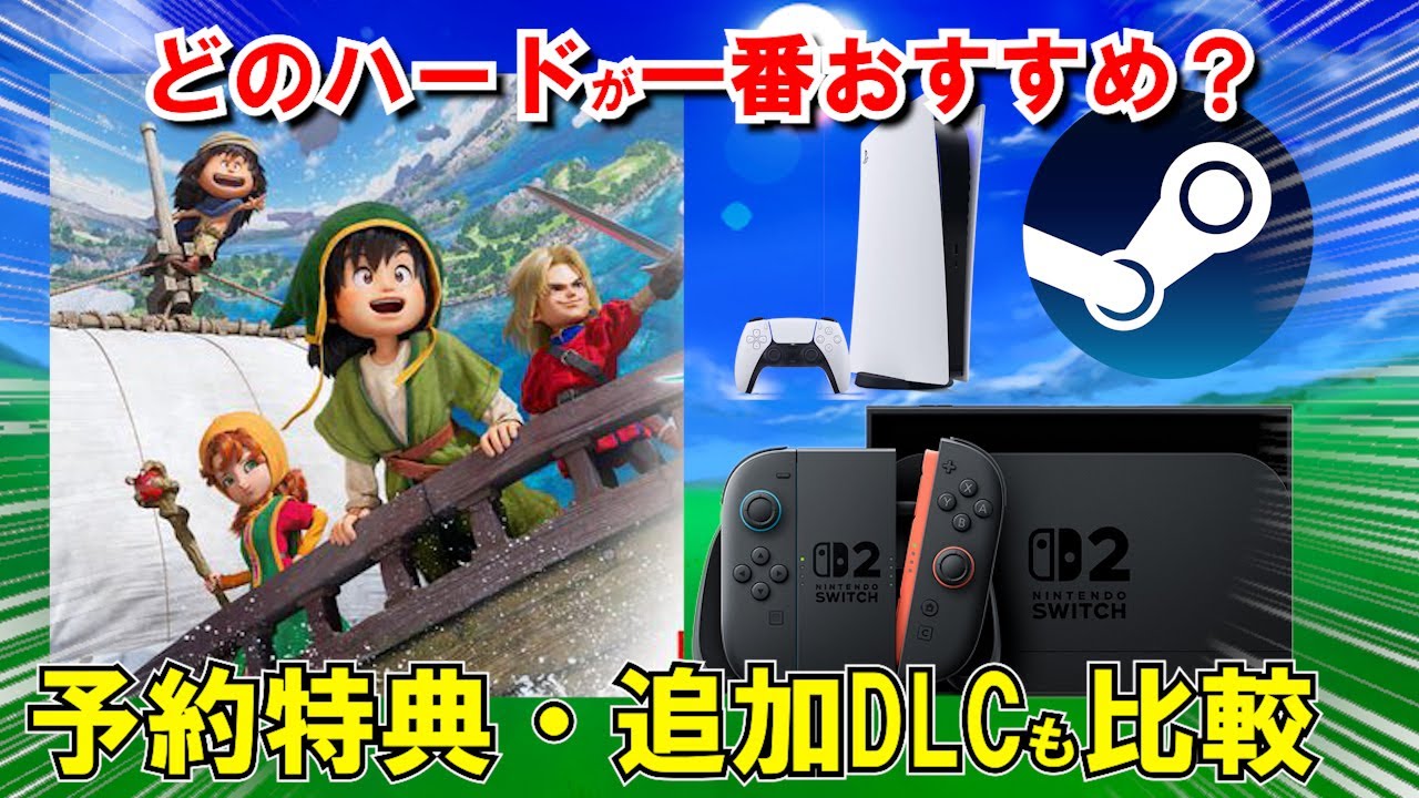 【ドラクエ7リメイク】どのハードで買うべきか考察！PS5・ニンテンドースイッチ2・Steam版予約特典や機種性能からリイマジンド発売日までにどれを選ぶべきか比較！【DQ7リメイク】【ドラクエマスター】