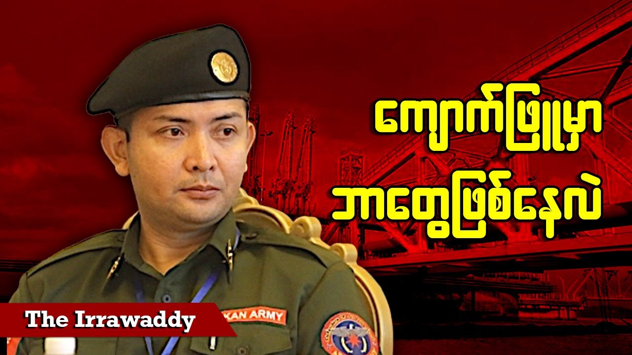 ကျောက်ဖြူမှာ ဘာတွေဖြစ်နေလဲ (ရုပ်/သံ)
