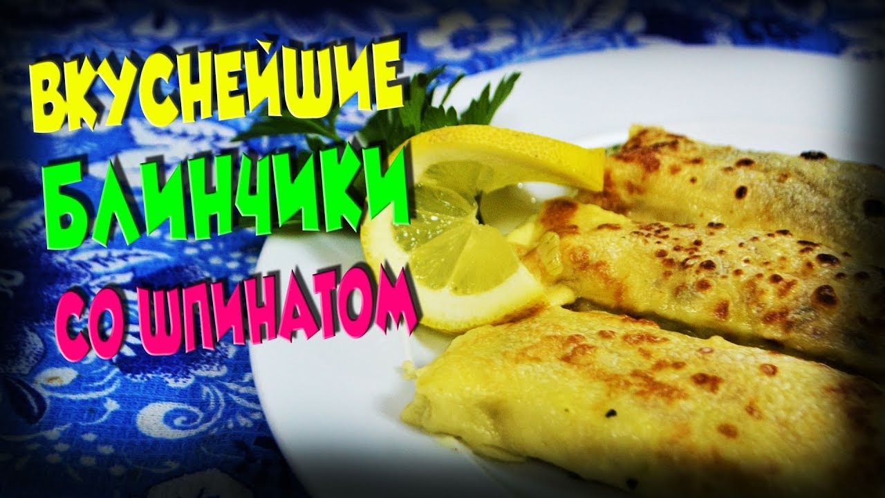 Греческая Кухня / Блинчики со шпинатом и соусом Бешамель