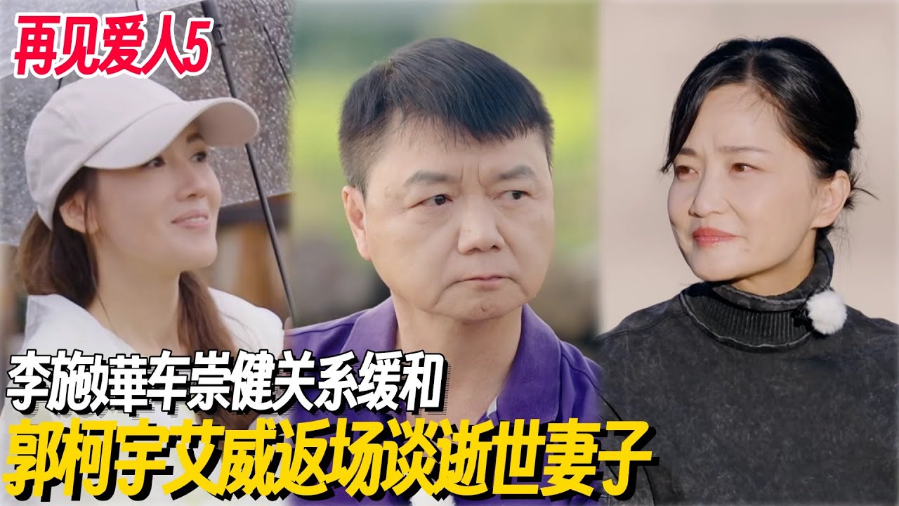 郭柯宇艾威返场谈逝世妻子 李施嬅车崇健关系缓和 #再见爱人5 #再见爱人 #李施嬅 #倪萍 #车崇健