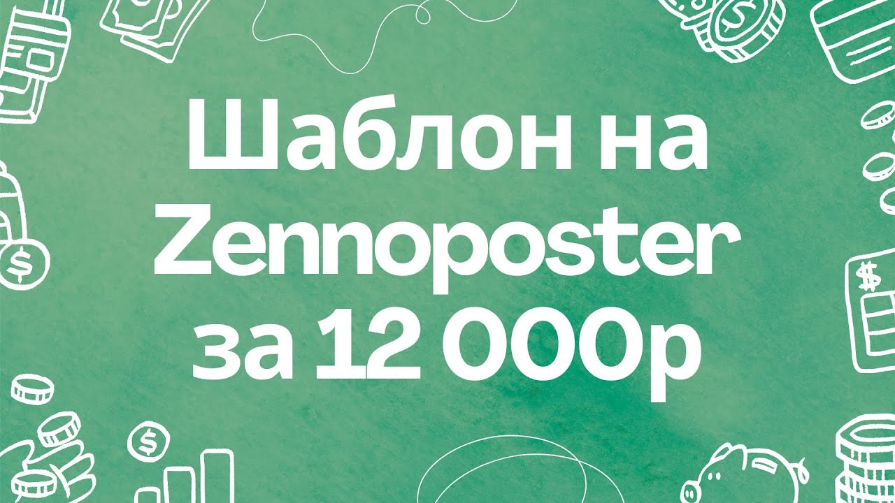 Шаблон на Zennoposter за 12 000 р.