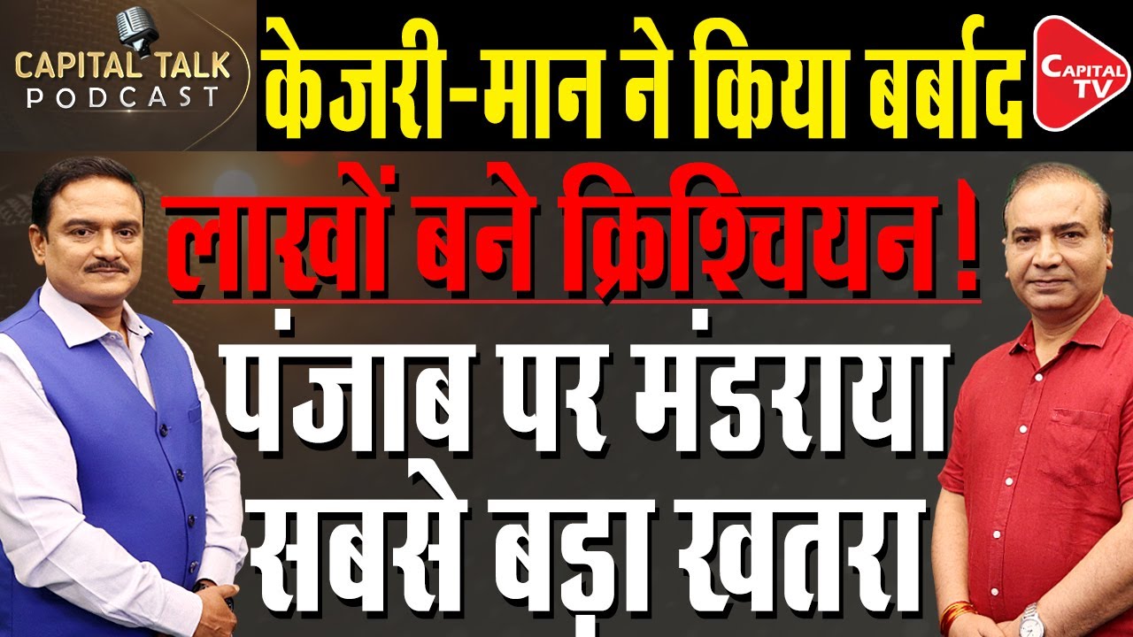 Kejriwal & Bhagwant Mann Never Paid Attention on Religious Conversions in Punjab | Dr. Manish Kumar