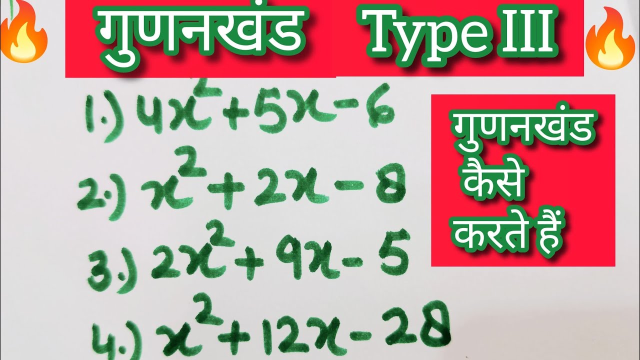 🏆गुणनखंड करना सीखे || gunankhand | How to make factor || गुनाखंड कैसे निकाले#maths tricks#maths  