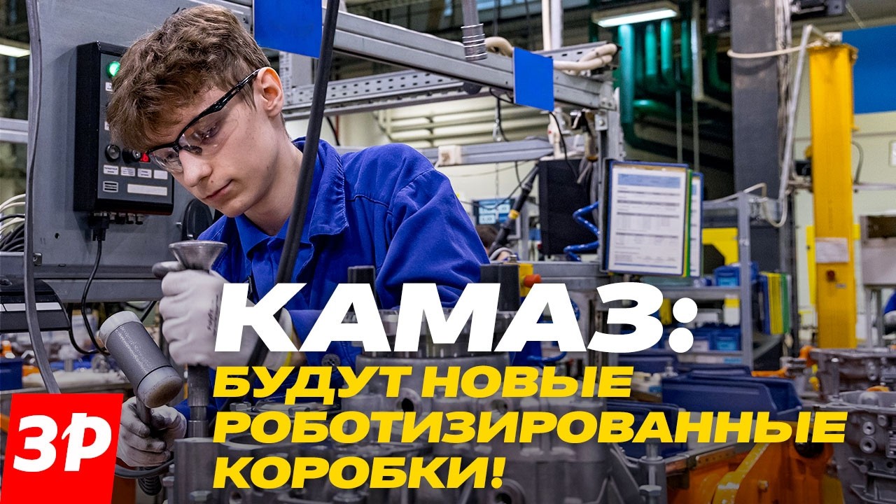 КАМАЗ: будут роботизированные коробки передач / Завод коробок передач КАМАЗа