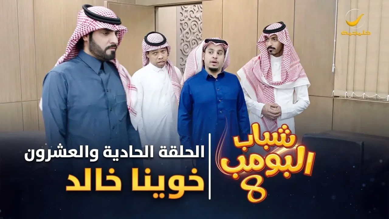 مسلسل شباب البومب 8 - الحلقة الحادية والعشرون  