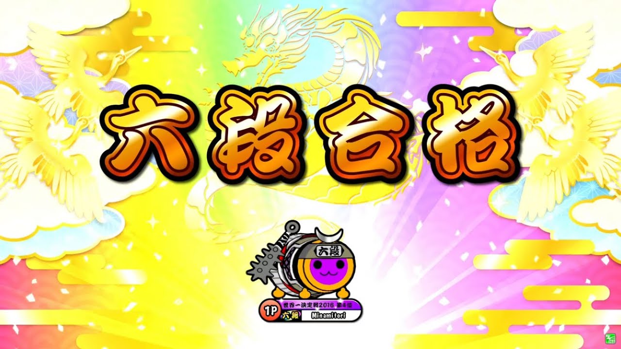 【太鼓の達人ニジイロver.】段位道場2023「六段」 全良/虹枠金合格