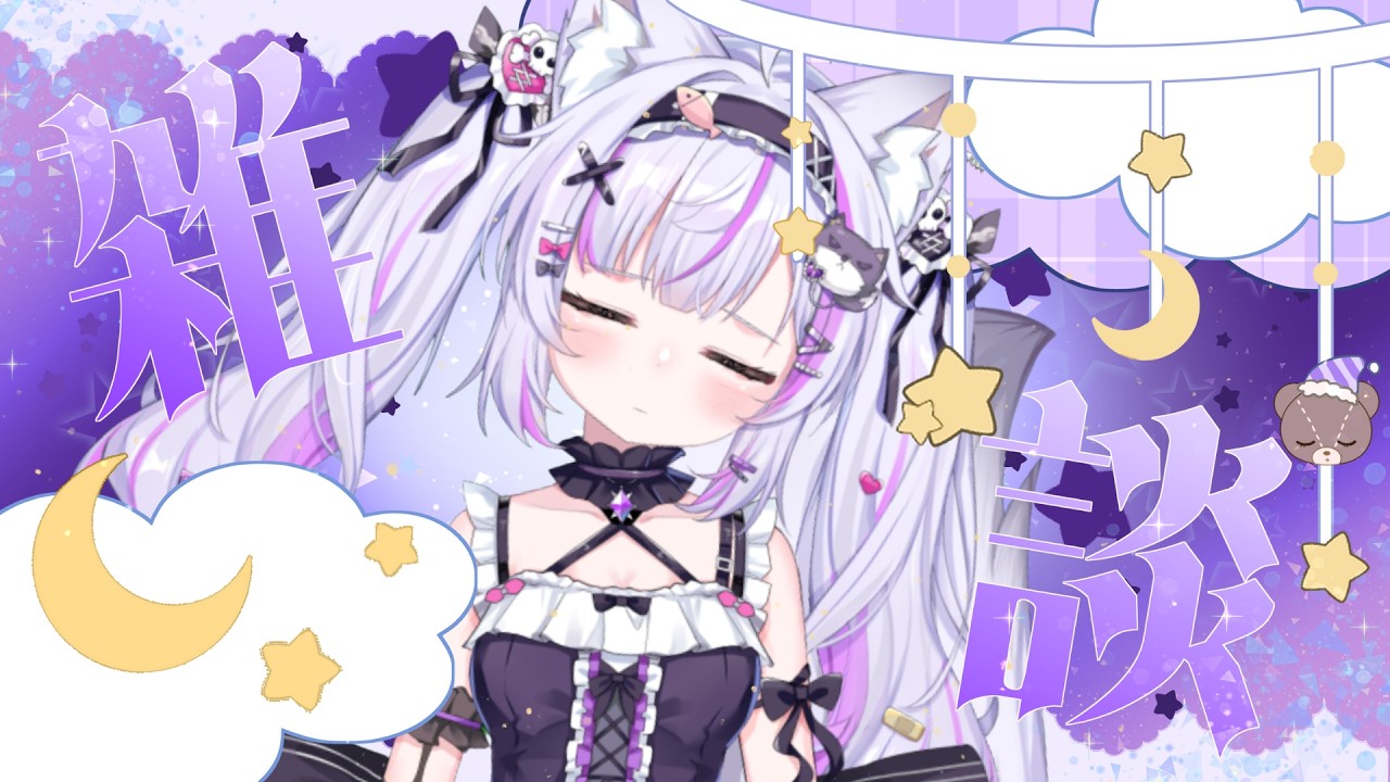 【#雑談】寝るまで一緒にいよう♡ 寝落ち雑談【#新人VTuber】