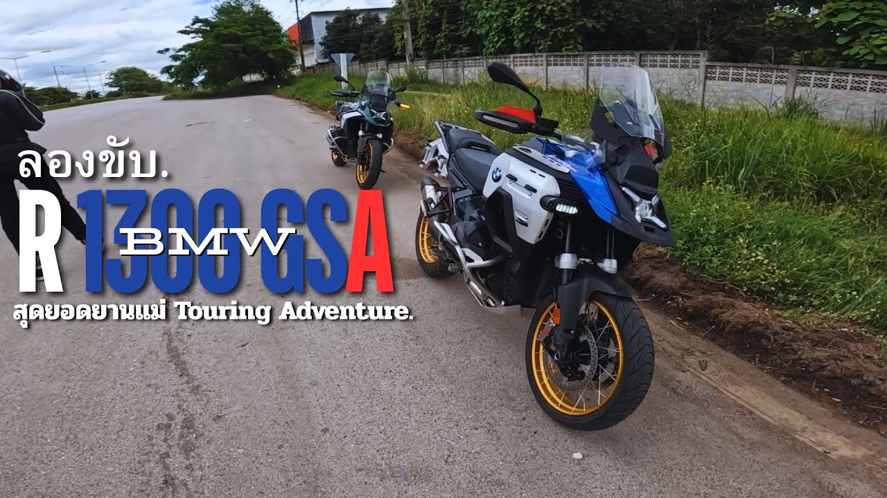 ลองขับ bmw R1300 GSA ตัวใหญ่ตัวใหม่ มหึมายานแม่!! EP10.