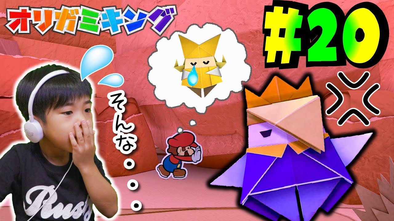 そんな・・・オリビアが大変なことになっちゃった！あちゃぴとぎんのオリガミキング#20