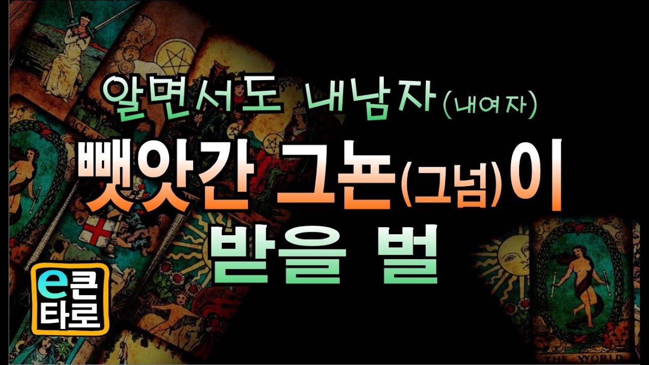 [이큰타로]알면서도 고의로 내 남자/내여자 뺏아간 그뇬 그넘이 받을 벌
