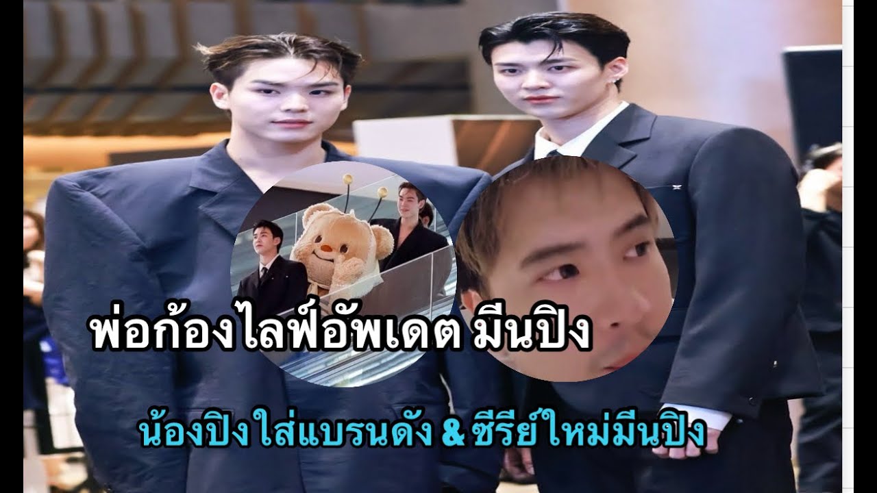 พ่อก้องไลฟ์อัพเดตมีนปิง น้องปิงใส่แบรนดังระดับโลก ชีรีย์ใหม่มีนปิง#meenicha8 #pingkrittanun #area86