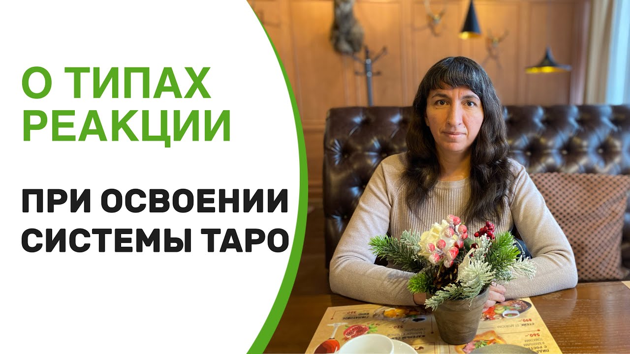 О двух типах реакции при освоении системы Таро.
