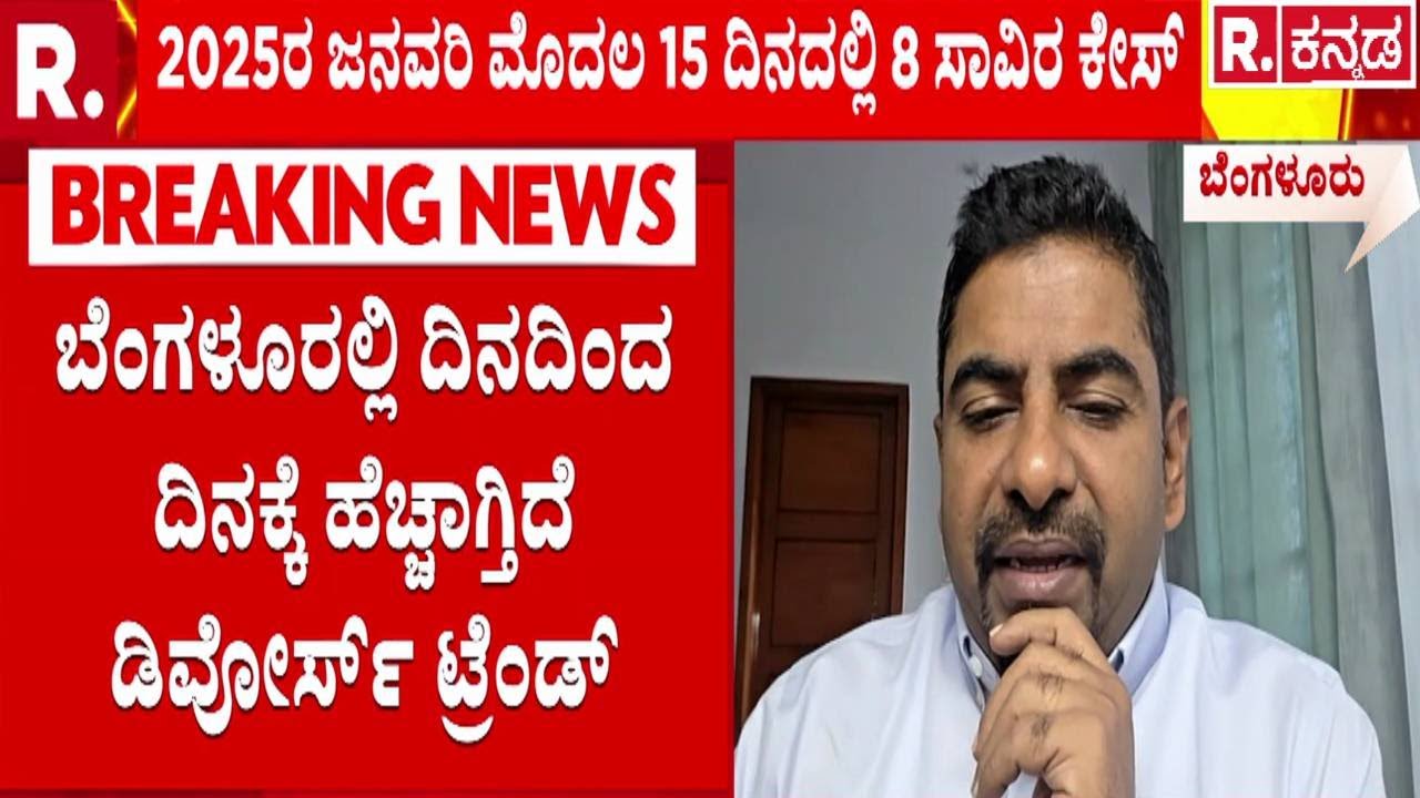 Bengaluru Divorce Trend | ಬೆಂಗಳೂರಲ್ಲಿ ದಿನದಿಂದ ದಿನಕ್ಕೆ ಹೆಚ್ಚಾಗ್ತಿದೆ ಡಿವೋರ್ಸ್ ಟ್ರೆಂಡ್ | Divorce Rate
