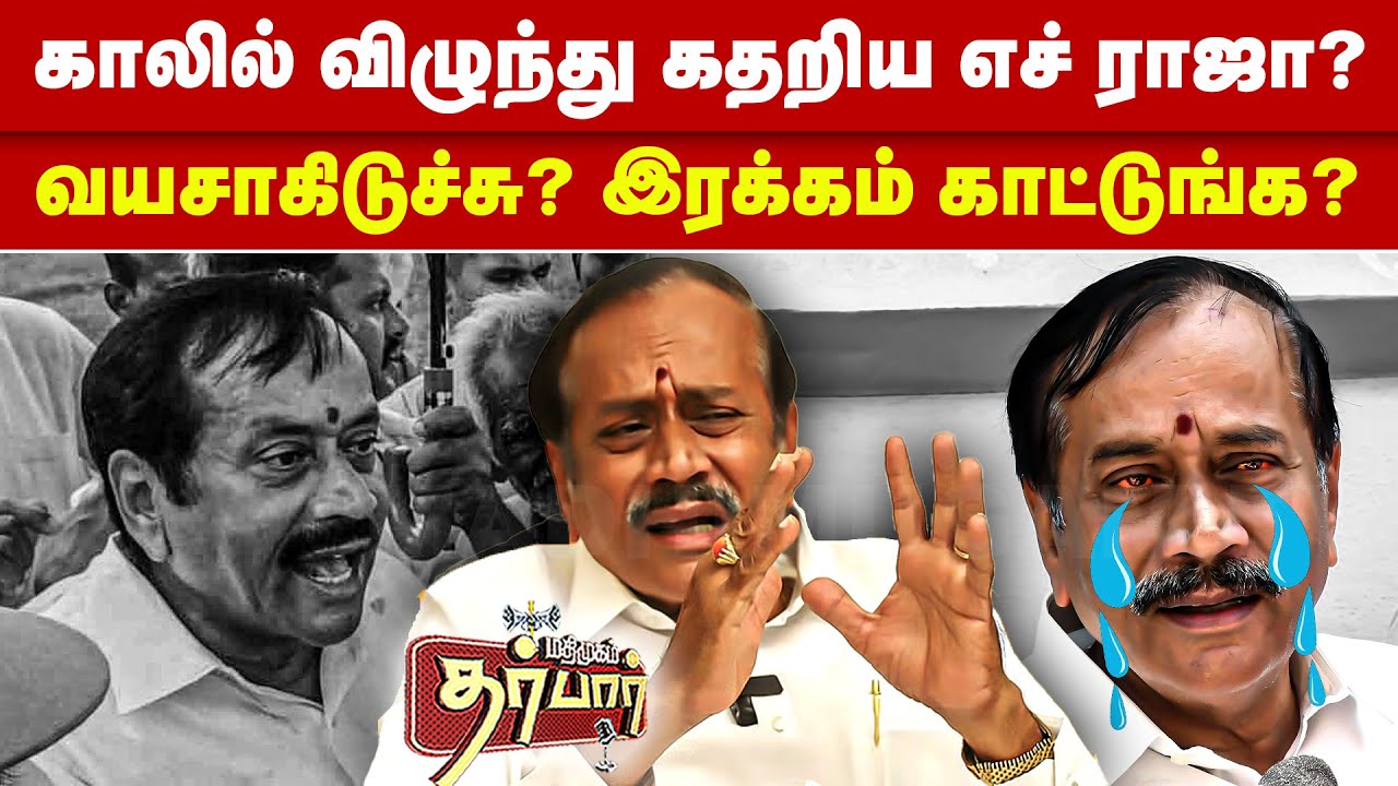 காலில் விழுந்து கதறிய எச் ராஜா? வயசாகிடுச்சு? இரக்கம் காட்டுங்க? H Raja | Kanimozhi | Periyar