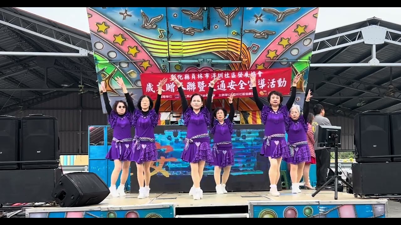 115、2、8手心有你，￼浮圳社區，會員大會表演（舞曲指導：黃淑玲老師）