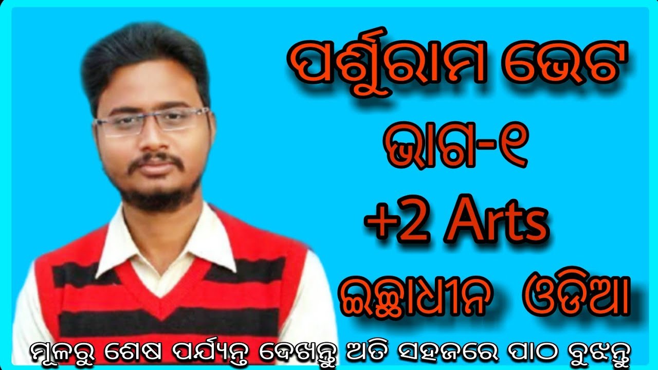 Parshuram veta Part- 1(ପର୍ଶୁରାମ ଭେଟ)। Optional Odia +2 Arts। Chse।Odia Kabita । Manas Sir