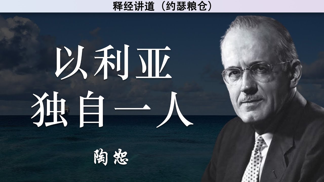 以利亚独自一人 | 陶恕 | 讲道 | 释经讲道