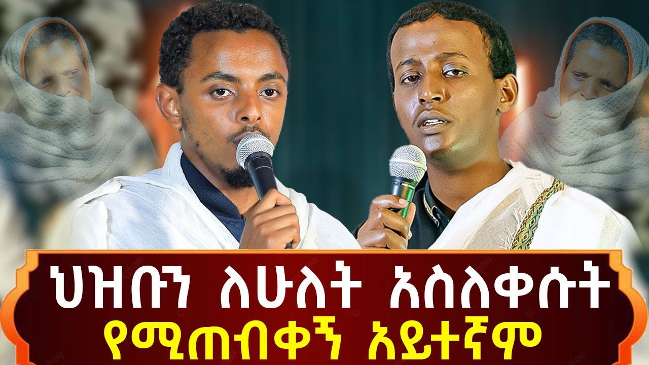 ህዝቡን ለሁለት አስለቀሱት / የሚጠብቀኝ አይተኛም / ዘማሪ/ ዮሴፍ ግርማ እና ዘማሪ/ ብስራት ጨብሲ @akufada media