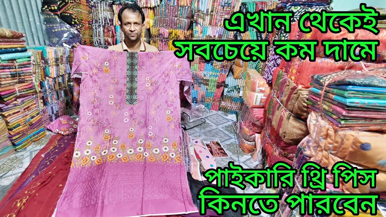 অনেক কম দামো বিভিন্ন ধরনের থ্রি পিস পাইকারি কিনে ব্যবসা করুন নরসিংদী থেকে 
