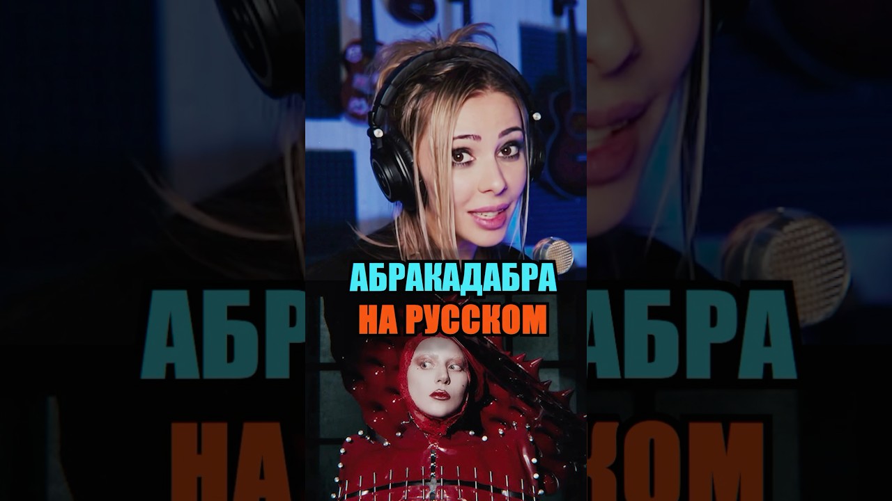 Lady Gaga - Abracadabra на русском
