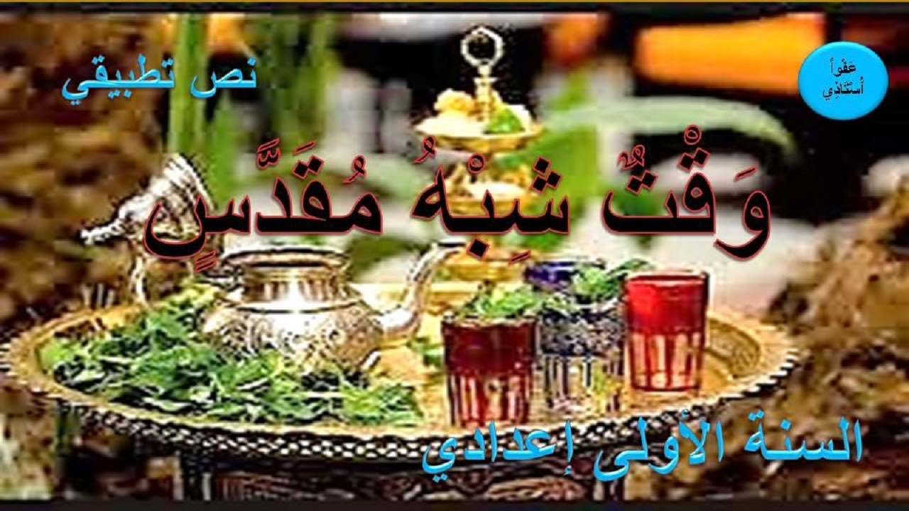 وقت شبه مقدس : نص تطبيقي