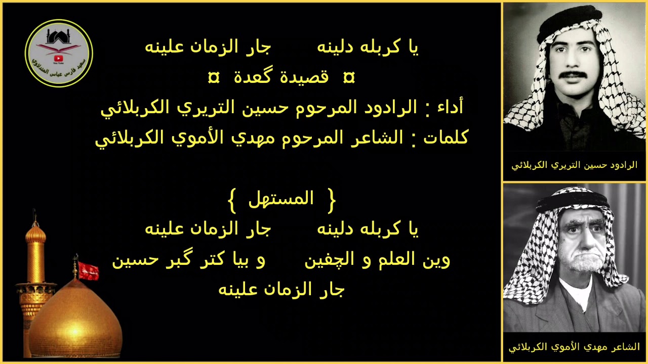 الرادود حسين التريري الكربلائي - رقم ٢٦ - يا كربله دلينه جار الزمان علينه