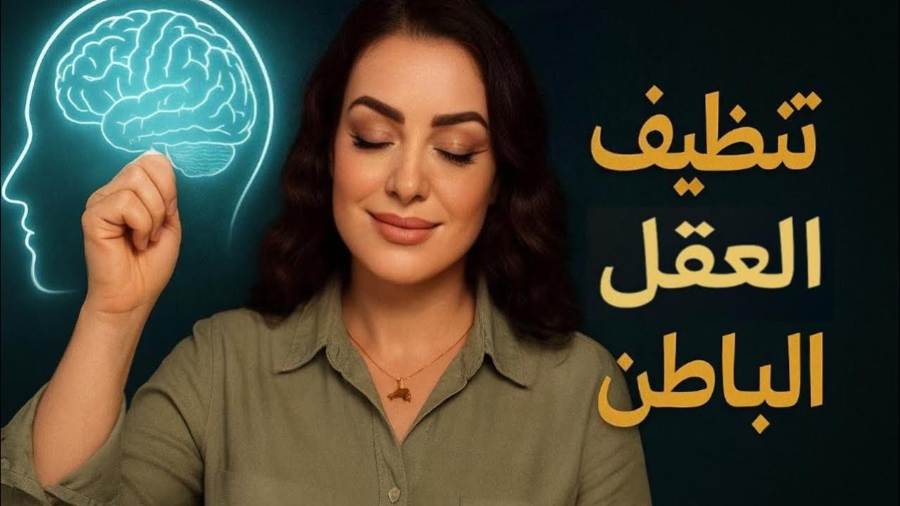 اقوى جلسة لتنظيف العقل الباطن استمع لها 13 يوماً .. انك ستولد من جديد