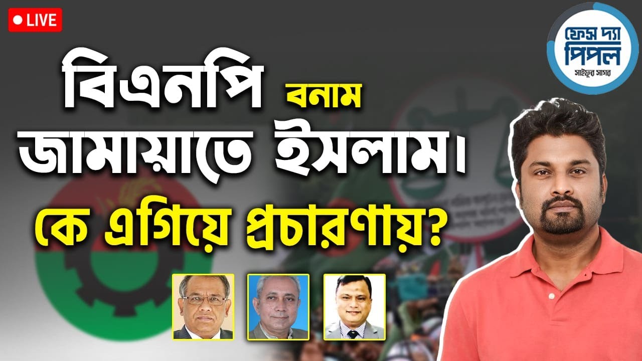 নির্বাচন ও বাংলাদেশের ভবিষ্যৎ! face the people
