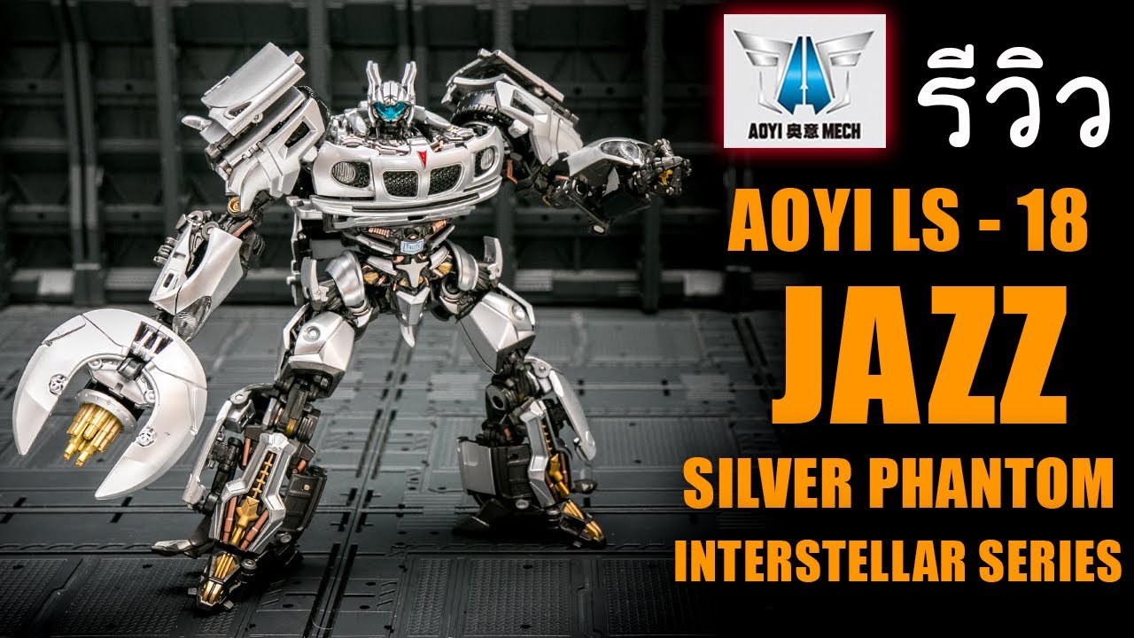 รีวิว Transformer AOYI LS18 JAZZ SILVER PHANTOM INTERSTELLAR SERIES แจ๊สคุง Review By Toytrick