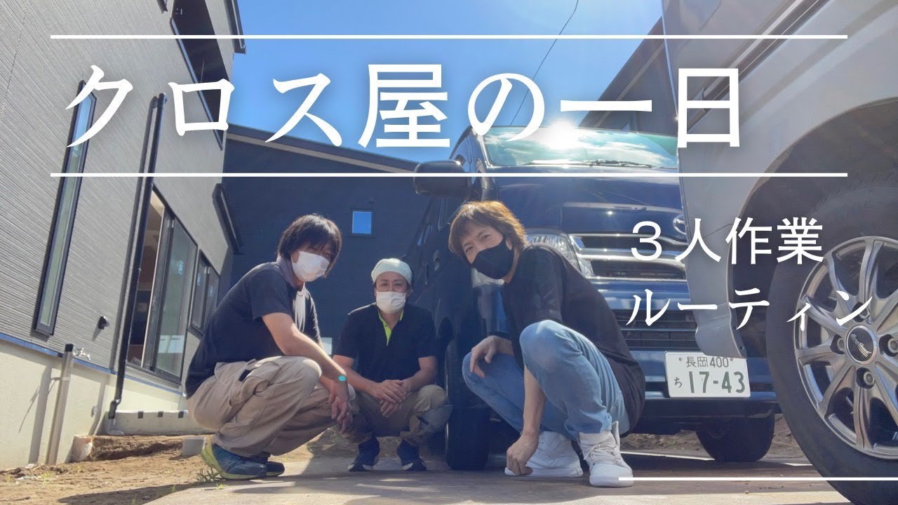 #26【職人の一日】クロス屋のリアル（３人仕事ルーティン）