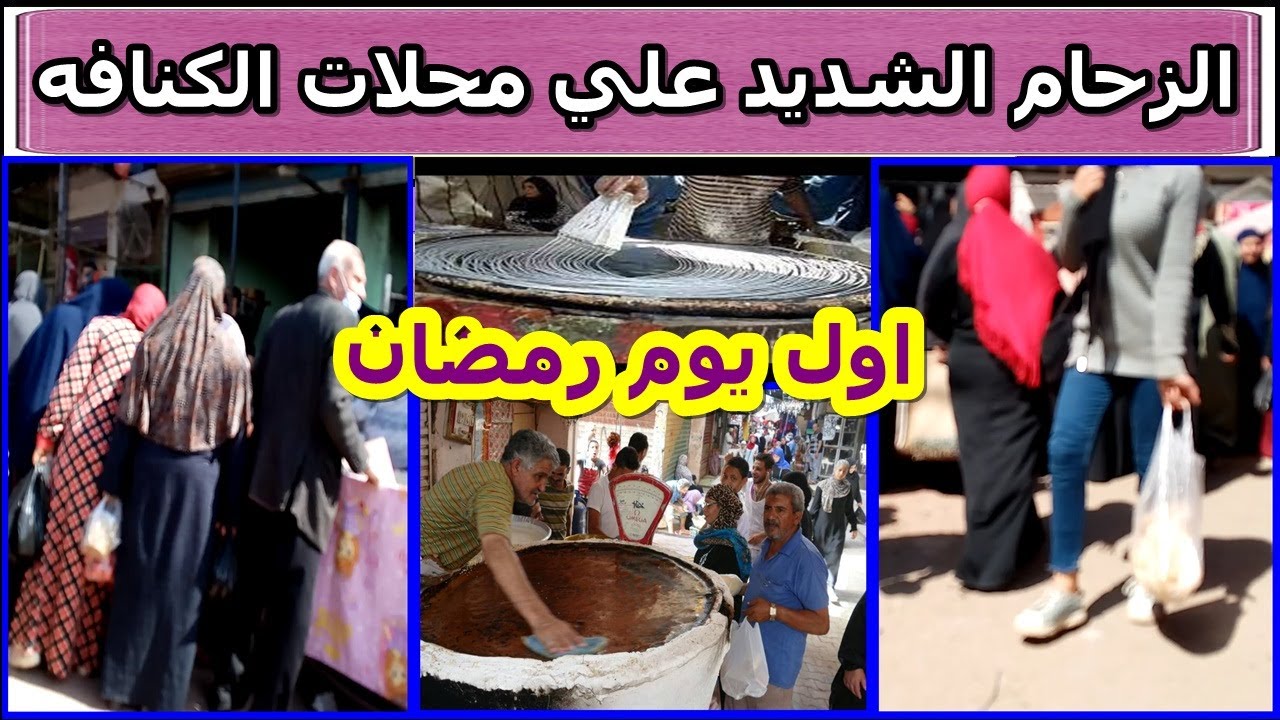 الازدحام الشديد علي المحلات لشراء الكنافه في اول يوم في شهر رمضان