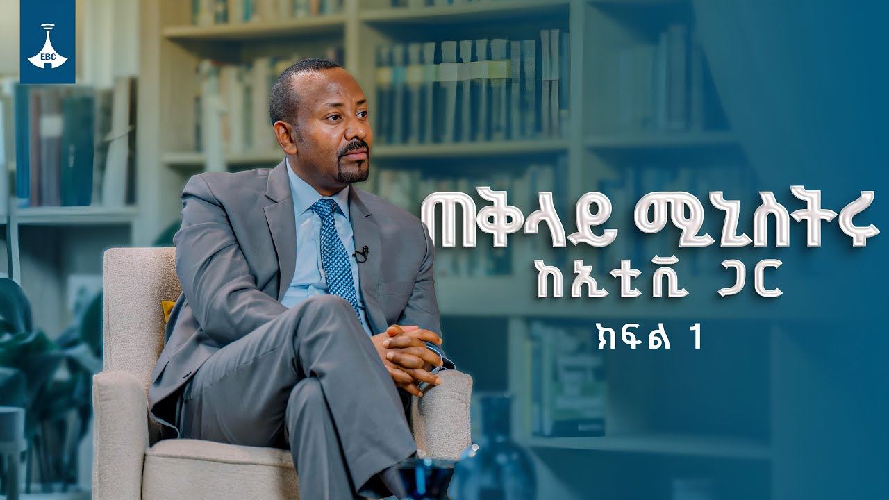 ጠቅላይ ሚኒስትር ዐቢይ አሕመድ (ዶ/ር) ከኢቲቪ ጋር በነበራቸው ቆይታ የሰጡት ማብራሪያ ክፍል አንድ