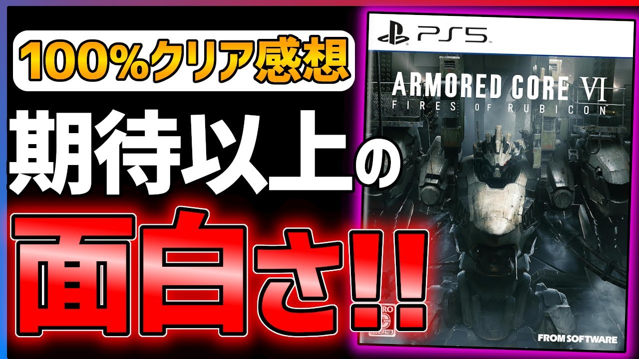 【完全クリア感想】アーマードコア6が注意も必要だがあまりにも面白い！！【ARMORED CORE VI FIRES OF RUBICON】