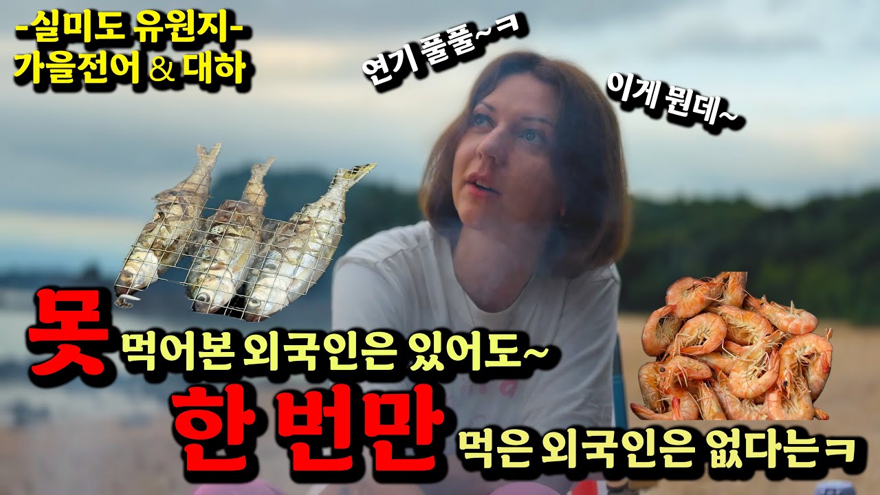[외국언니] 그대는 이것을 먹은 외국인은 고국으로? 돌아갈 수 없습니다 ㅋㅋ🤣 // 아린이 실종신고 할 뻔한 썰 😭 I 실미도유원지 I 차박 I 제철음식 I 전어 I 대하