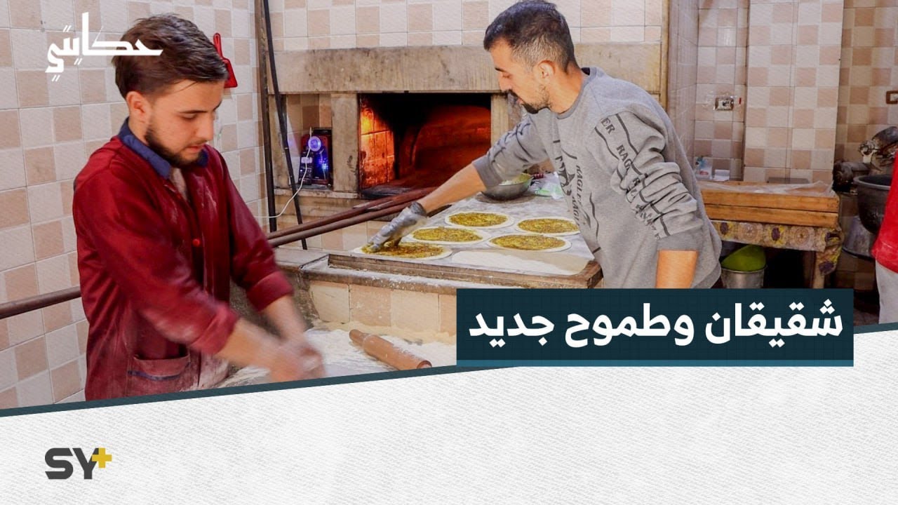 من لبنان إلى سوريا، رحلة شقيقان وطموح جديد في الدرباسية