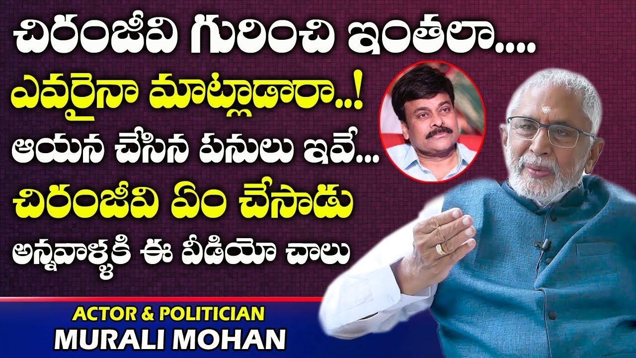 చిరంజీవి ఏం చేసాడు అన్నవాళ్ళకి ఈ వీడియో | Actor Murali Mohan About Chiranjeevi | Telugu World