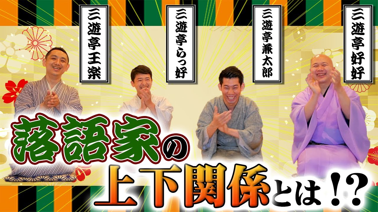 【落語家の裏側】師弟の上下関係は厳しい！？落語家達の本音ぶっちゃけトーク！【対談/三遊亭王楽の落語部屋】