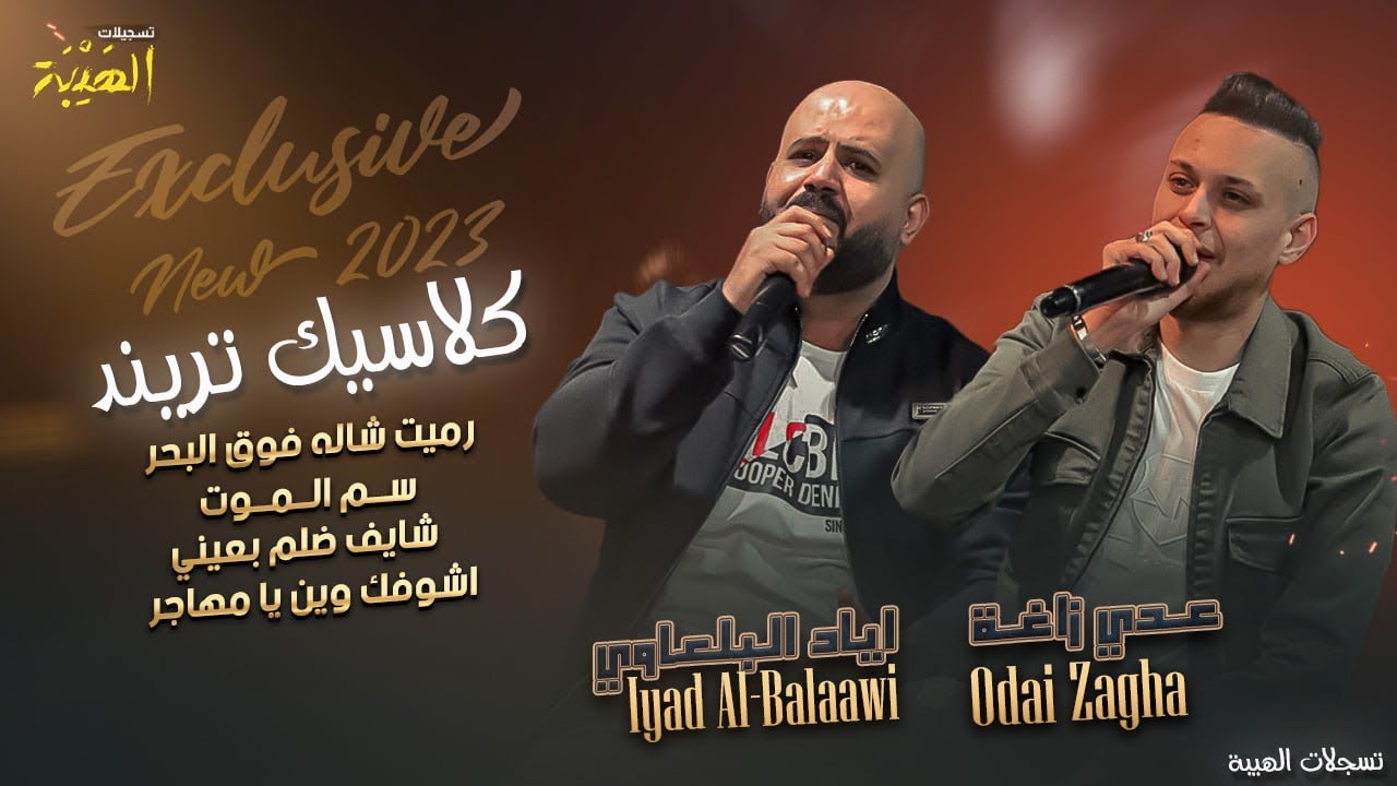 عدي زاغة واياد بلعاوي 💥💔سم الموت 💥شايف ظلم بعيني اشوفك وين يمهاجر كلاسيك 🔥للمجروحين فقط 🥀 🖤