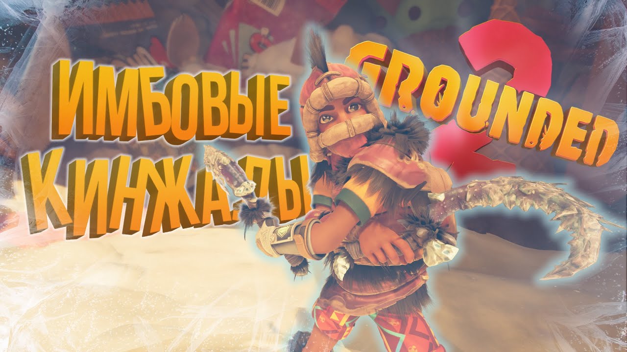 БИТВА ЗА ЛЕДЯНЫЕ СЕРПЫ в GROUNDED 2 | ПРОХОЖДЕНИЕ С ДЕВУШКОЙ | #15