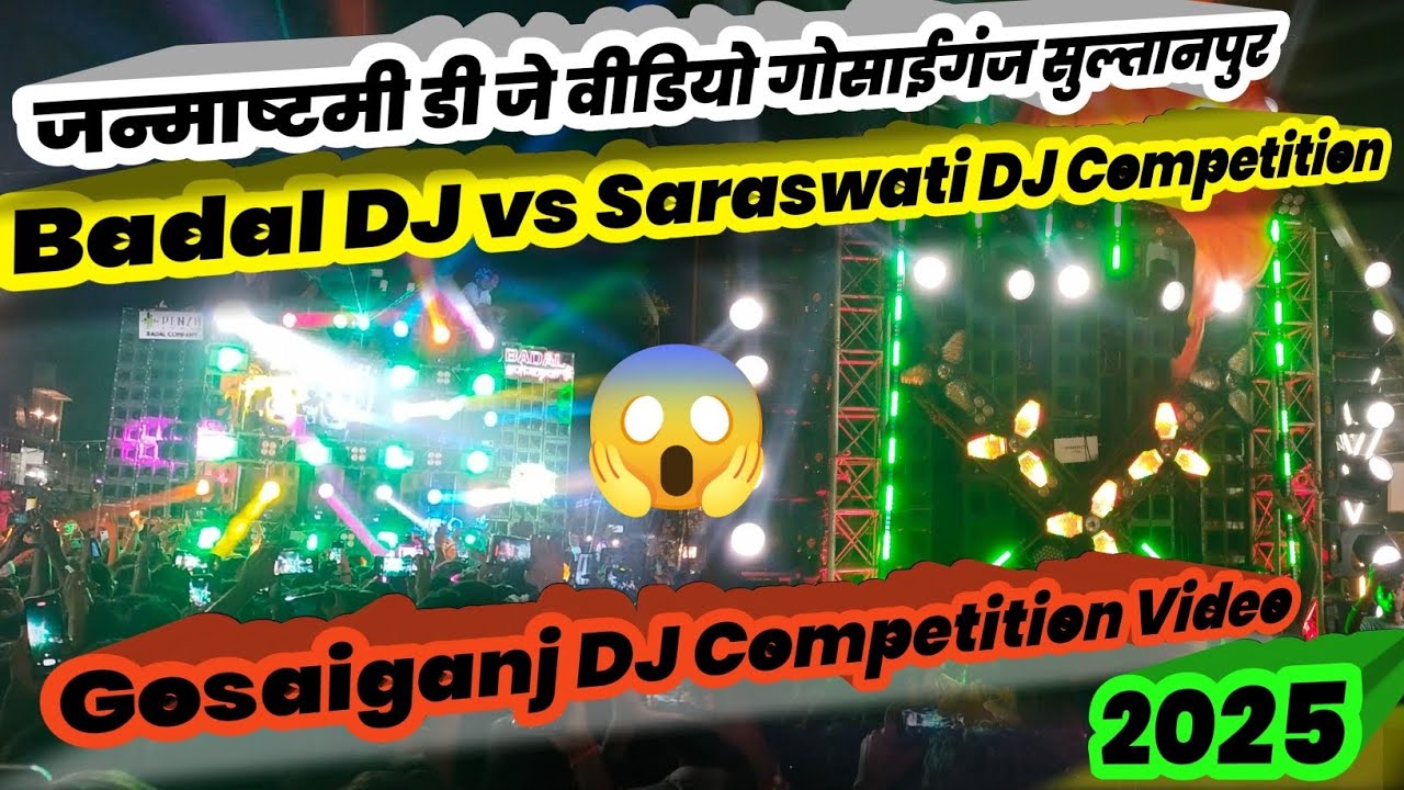 Badal DJ vs Saraswati DJ Competition || Gosaiganj DJ Competition Video 2025 #dj #badaldj #sarswatidj