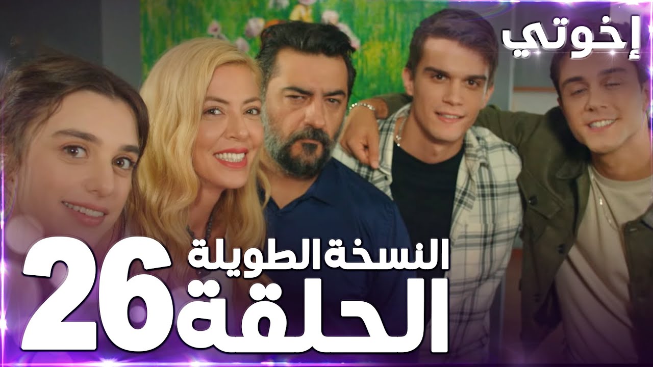 مسلسل إخوتي | Kardeşlerim | مدبلج | الحلقة 26 ( النسخة الطويلة )