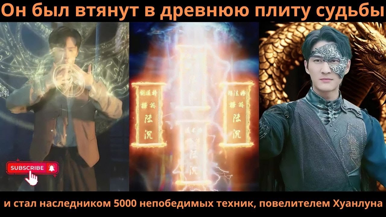 Он был втянут в древнюю плиту судьбы истал наследником 5000 непобедимых техник, повелителем Хуанлуна