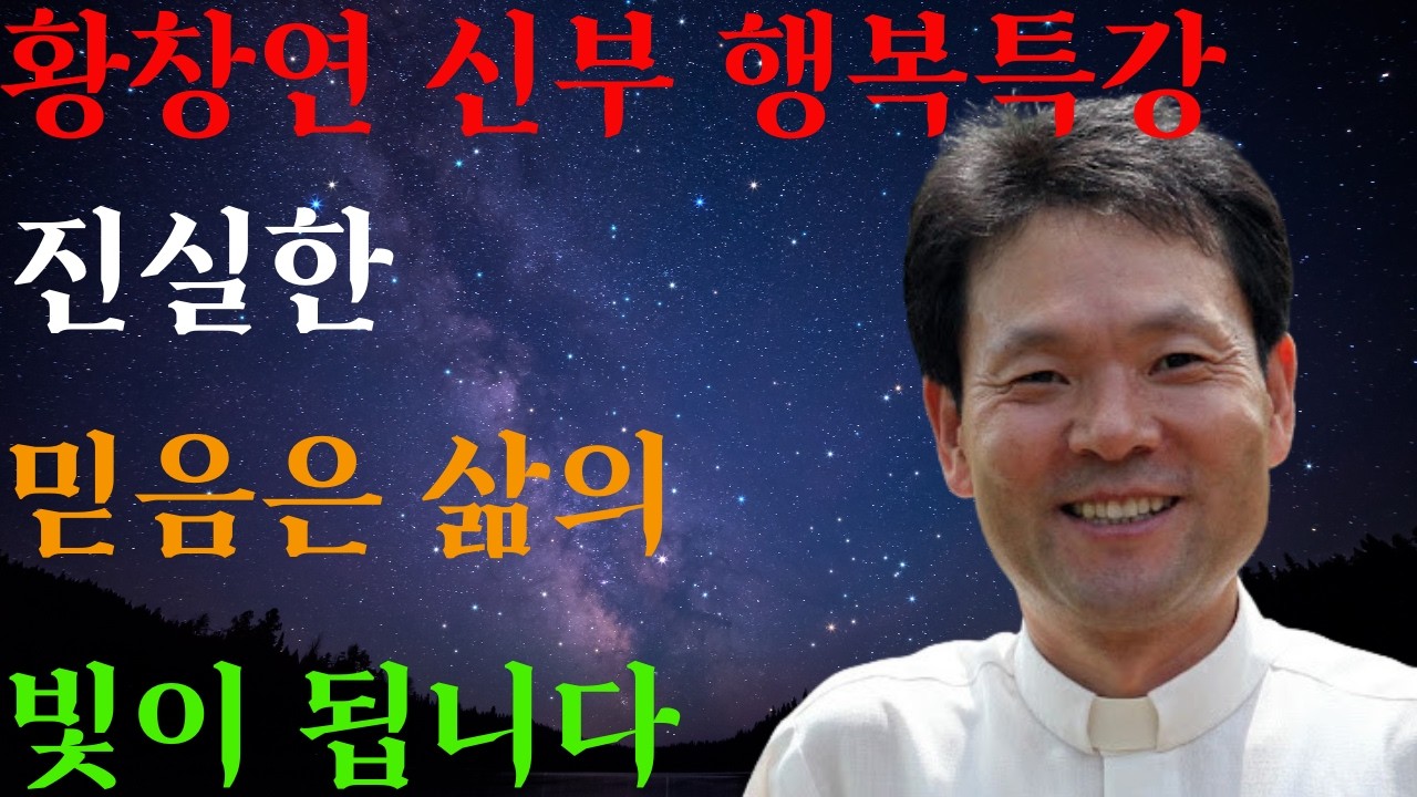 거룩한 믿음이 세상의 빛 된다ㅣ신앙인이여 빛과 소금이 되어라ㅣ황창연신부님ㅣ황창연신부