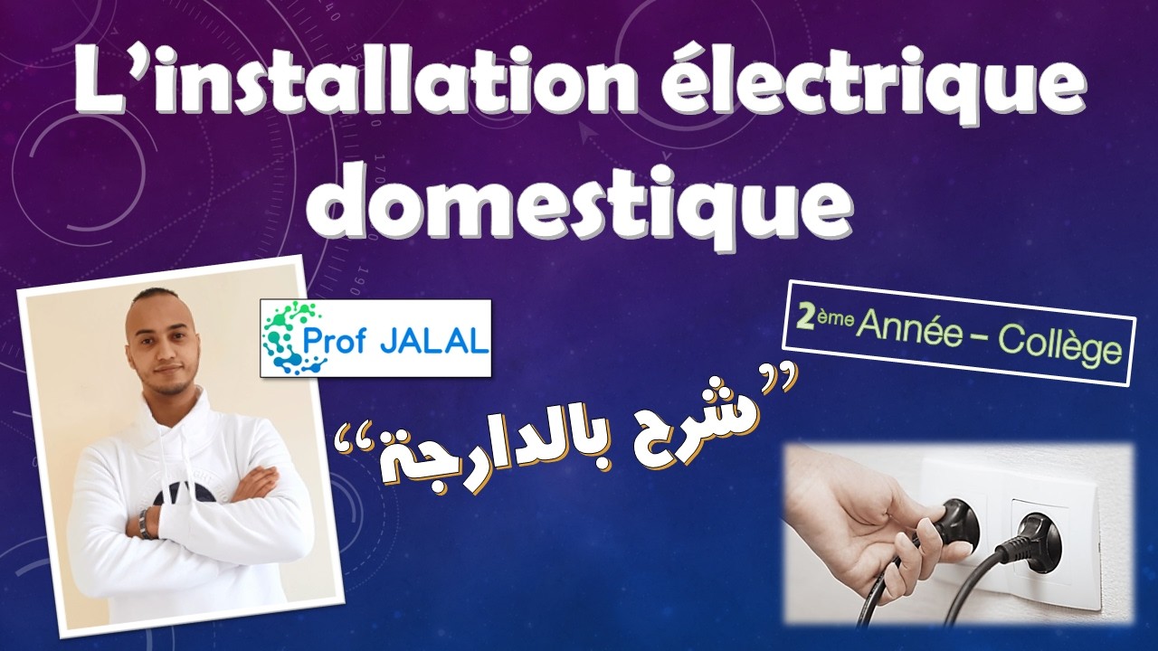 L' installation électrique domestique - 2ème Année Collège (شرح بالدارجة) ثانية إعدادي