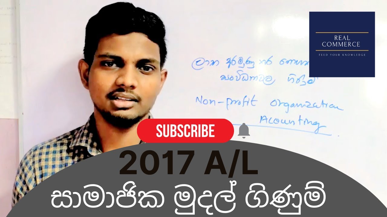ලාභ අරමුණු කර නොගත් සංවිධාන  2017 A/L | සාමාජික මුදල් Non-Profit Org 2017 A/L | Real Commerce