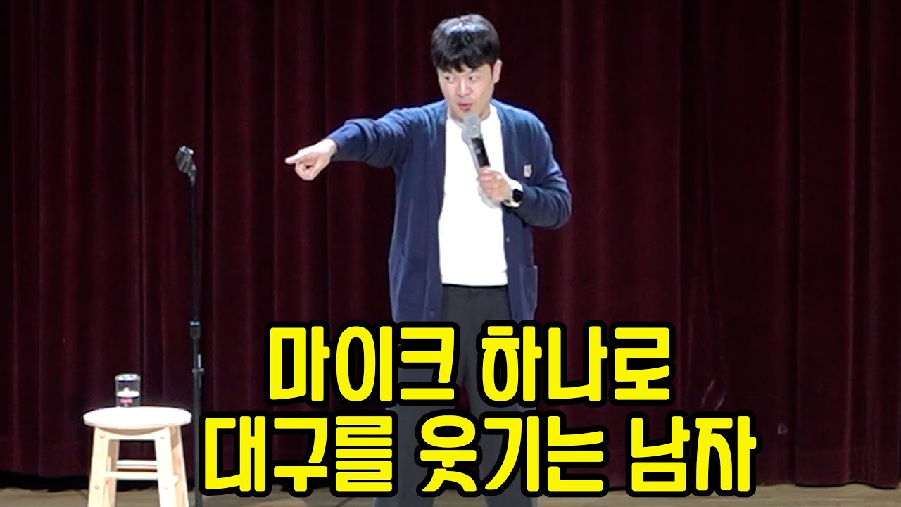 오직 마이크 하나로 대구를 웃기는 코미디언 (전국투어 대구 1시 공연)