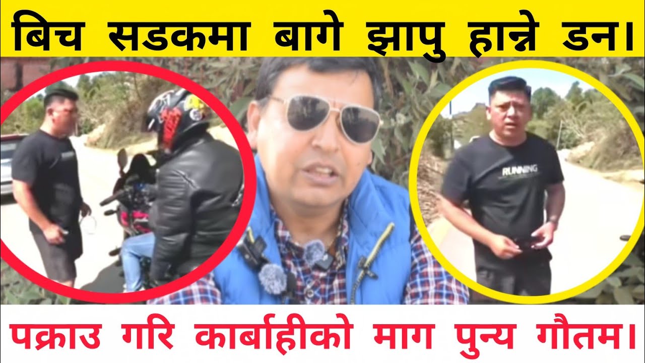 बिच सडकमै डन पल्टिदै दुई भ्लगर युवाहरूलाई बाघे झापु हान्ने कारवालालाई सजायको माग गर्दै पुन्य गौतम।